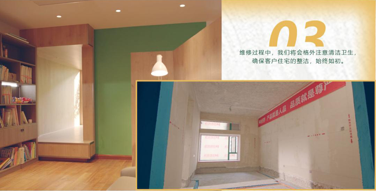 維修過程中，我們將會格外注意清潔衛(wèi)生，確?？蛻糇≌恼麧?，始終如初。