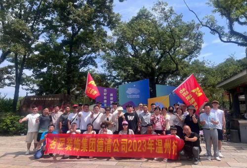 2023年德清名匠裝飾 團建啦?。?！
