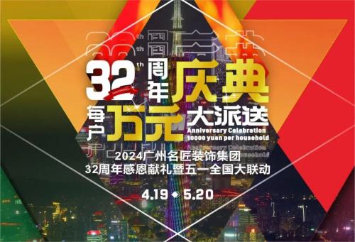 名匠裝飾全國280家分公司32周年感恩獻禮暨五一全國大聯(lián)動，盛大啟動！百萬超值豪禮，震撼來襲!!!